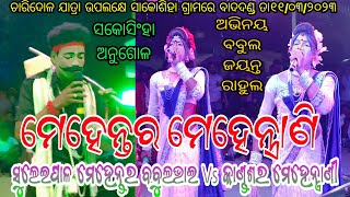 ସୁଲେଇପାଳ ମେହେନ୍ତର ବବୁଲଭାଇ Vs କାଣ୍ଡଶର ମେହେନ୍ତ୍ରାଣୀ ଜୟନ୍ତ,ରାହୁଲ // ସ୍ଥାନ - ସାକୋଶିହା ଅନୁଗୋଳ