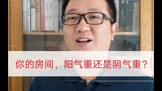 风水小锦囊—你的房间，阳气重还是阴气重？