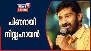 മുഖ്യമന്ത്രിക്ക് പൊലീസിനുമേൽ നിയന്ത്രണമില്ല; പിണറായി നിസ്സഹായനെന്ന് VT Balram