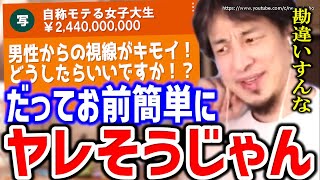 【ひろゆき】自称モテる女が勘違いしてること。ヤレそうとモテるは違いますよ。結婚、婚活、恋愛、詐欺…男女関係に悩む女性たちにひろゆき切り抜き/論破/恋愛/マッチングアプリタップル/彼氏/欲しい/婚活】