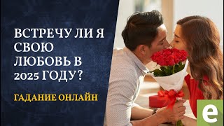 Встретите ли Вы любовь в 2025?🔮Гадание от Ксении Матташ