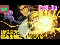 【首播】《悟性逆天：暮年创仙经，惊呆大帝》EP 1~83 陆长生穿越玄幻，修成另类成道者，暮年将死之际觉醒悟性逆天！#爽文 #小說#有声书