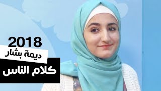 كلام الناس يهون 😔💔 - ديمة بشار 2018 | فوفو الشهري