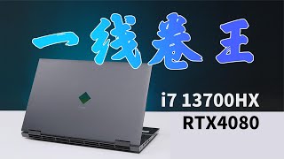 1 .5W拿下 I7 13700HX+RTX4080 OMEN暗影精灵9 Plus 高能版简评