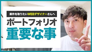 【重要】WEBデザイナーのためのポートフォーリオサイト3つのポイント