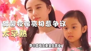 李小璐母女秦皇岛置业，甜馨校服亮相惹争议，网友：太早熟？