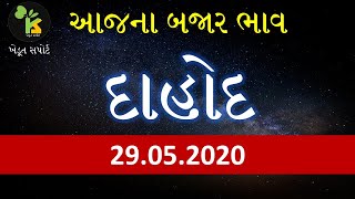 29.05.20  દાહોદ યાર્ડના આજના ભાવ | માર્કેટિંગ યાર્ડ બજાર ભાવ | APMC Gujarat