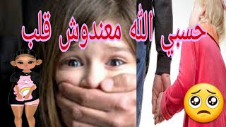 ممنوع للقلوب الضعيفة ؟ لحظة خطف طفلة صغيرة من امام المنزل بطريقة بشعة وبدون رحمة بجد قلبي وجعني 🥺😭