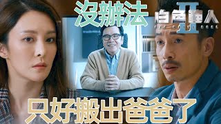 白色強人II｜瞞著未婚夫！與前男友去私人聚會⋯｜郭晉安、馬國明、陳豪、胡定欣、唐詩詠、張曦雯｜港劇精華