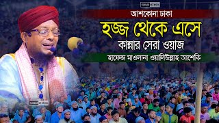 হজ্জ থেকে এসে কান্নার সেরা ওয়াজ -  ওয়ালিউল্লাহ আশেকি হুজুরের | walullah aseki new waz