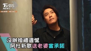 沒辦婚禮遺憾 阿杜新歌送老婆當承諾