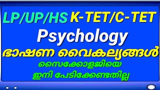 ഭാഷണ വൈകല്യങ്ങൾ || സൈക്കോളജിയെ ഇനി പേടിക്കേണ്ട || LPSA / UPSA /HSA || K-TET /C-TET || PSYCHOLOGY ||