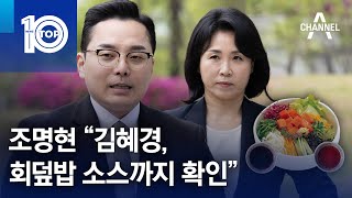 조명현 “김혜경, 회덮밥 소스까지 확인” | 뉴스TOP 10