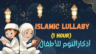 💤 Islamic Lullaby for Babies & Kids - Ash-hadu allah ilaha illallah (1 Hour) أذكارالنوم للأطفال