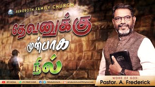 தேவனுக்கு முன்பாக நில்  || Sunday  Service || 17 JAN  2021 || Pastor.A.Frederick || RFC