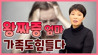 왕짜증 엄마, 가족도 힘들다  #화병 #분노조절장애 #왕짜증 # 왕짜증엄마 #가족