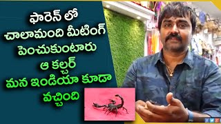 ఫారెన్ లో చాలామంది మీటింగ్ పెంచుకుంటారు ఆ కల్చర్ మన ఇండియా కూడా వచ్చింది| Eagle Media Works