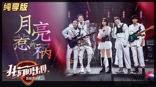 【LIVE公演】郭翰龙组《都是月亮惹的祸》，刘文君气场反转羔羊变女王！《我们的乐队》Me To Us LIVE【芒果TV音乐频道HD】