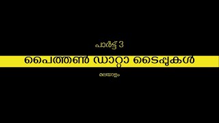 3. Python Datatypes | Malayalam Tutorial