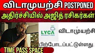 விடாமுயற்சி postponed | என்ன காரணம்? | கவலையில் Ajith ரசிகர்கள் | Time Pass Space Full Video