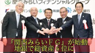 「関西みらいＦＧ」が始動　地銀で総資産６位に