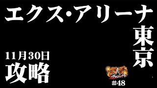 【10/30 エクス・アリーナ東京】ガチプロ#48【攻略】