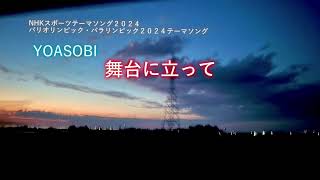 YOASOBI   「舞台に立って」／ NHKスポーツテーマソング2024   【音量・歌詞改正版】