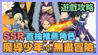 《魔導少年：無盡冒險》► 開局首抽SSR角色推薦 遊戲其他角色獲得方式【新手首抽】 | 薄荷貓❤