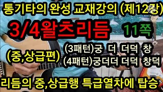 통기타의 완성 교재강의 (제12강)왈츠(3패턴)궁더더덕창(4패턴)궁더더더덕창덕.중,상급의 테크닉강약조절#옹달샘#초보자.중급자기타교본 #방과후기타 #타임머신기타강좌(제297강)