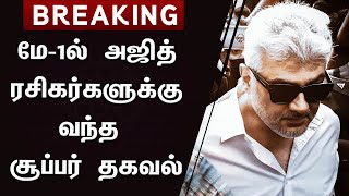 மே 1ல் அஜித் ரசிகர்களுக்கு வந்த சூப்பர் தகவல் – VidaaMuyarchi Latest Updates | Ajith