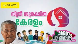 നാം മുന്നോട്ട് | Naam Munnottu| മുഖ്യമന്ത്രിയുടെ പ്രതിവാര ടെലിവിഷൻ പരിപാടി| 26/01/2025