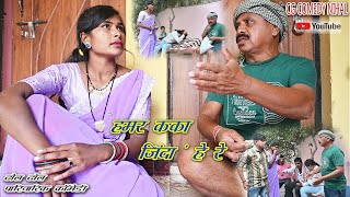 ढोल ढोल के हमर कका जिंदा है रे NEW COMEDY VIDEO DHOL DHOL humre Kaka Zinda Hai re #dholdhol#torres