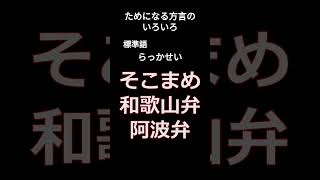 【面白】ためになる方言のいろいろⅠ #雑学 #方言 #面白い #言葉 #shorts