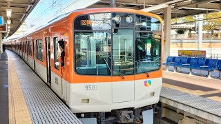 ラッシュ時限定 阪神電車 9300系 9503編成:区間急行 大阪梅田行き