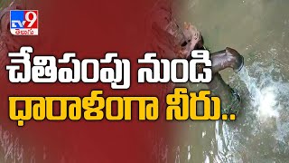 తూర్పుగోదావరి జిల్లాలో అశ్చర్యకర దృశ్యం - TV9