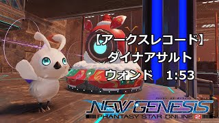 【PSO2NGS】ダイナアサルト　Te/Fi ウォンド 1:53