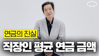 전직 기자와 대기업 퇴사자에게 연금 얼마 받는지 여쭤 봤습니다 | 실내 인터뷰