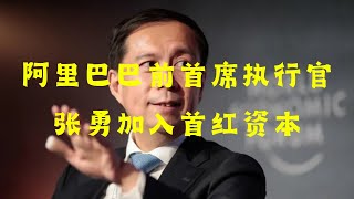 阿里巴巴集团前首席执行官张勇在离开这家中国电子商务巨头六个月后于周四表示，他将加入首红资本担任管理合伙人。#张勇 #阿里巴巴 #首红资本