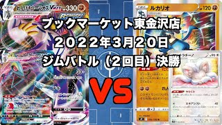 【ポケカ】れんげきウーラオスVMAXインテレオンVMAX VS ルカリオ ジムバトル 決勝  (未編集ver) トレカ大会 レギュレーション変更後 新レギュレーション 新環境