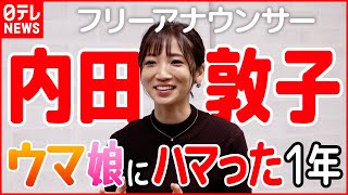 【内田敦子】“好き”が夢をかなえた1年…『ウマ娘」で交友関係も広がる