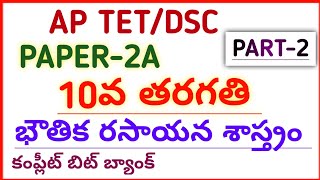 #AP TET DSC 2022 NEW 10th CLASS PHYSICS CHEMISTRY IMP BITS PART-2  #narendra talks