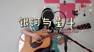 yihuik苡慧 - 银河与星斗 | Full Song Cover [晚風依舊很溫柔 一個人慢慢走]