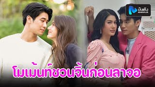 ยูโร ยศวรรธน์-พิ้งค์พลอย ปภาวดี โมเม้นท์ชวนจิ้นก่อน\