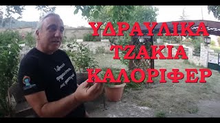 Ενεργειακά υδραυλικά τζάκια καλοριφέρ -  Εξαρτήματα  Όργανα & Παρελκόμενα Κεντρικής Θέρμανσης vol.1