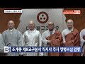 btn뉴스 조계종 제8교구본사 직지사 주지 장명스님 임명