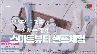 뉴스킨 스마트 뷰티 셀프 체험/ 뉴스킨 본사 뉴스킨 제품 풀 체험