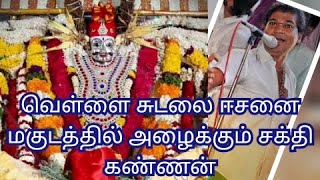 Vellai Sudalai Eesan Varuthu | வெள்ளை சுடலை ஈசன் வருத்து | சக்தி கண்ணன் | Sakthi Kannan