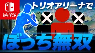 Switchプロがトリオアリーナ1人で無双してビクロイした...【スイッチ版フォートナイト】