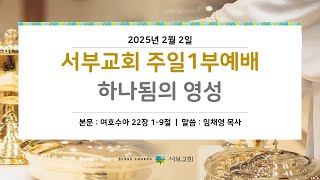 [서부교회] 주일1부 예배 | 2025-02-02