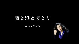 酒と泪と男と女 （ライヴ）／ちあきなおみ